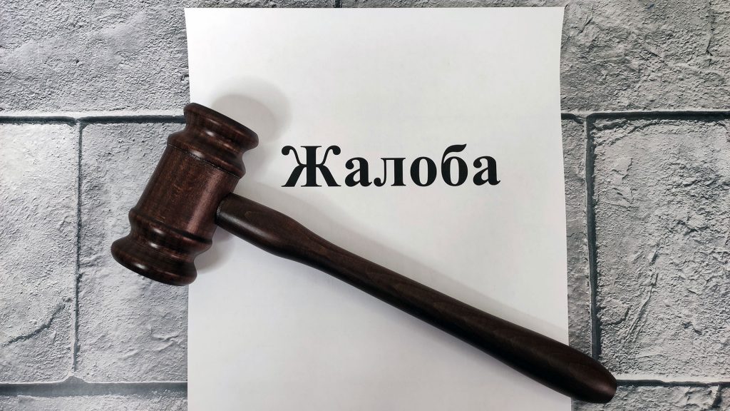 Куда подавать жалобу на постановление об административном правонарушении?