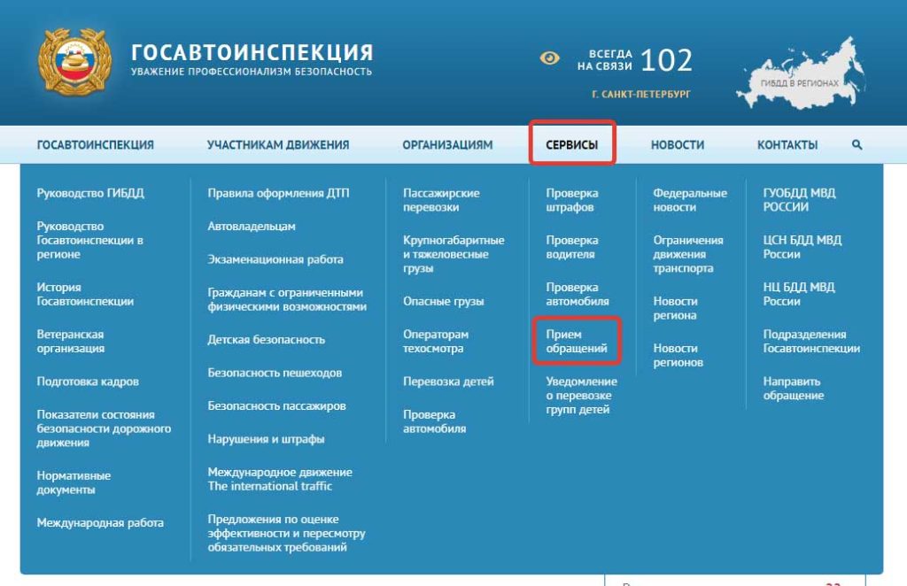 Написать жалобу в ГИБДД онлайн? - Шаг 2. Раздел "Прием обращений".