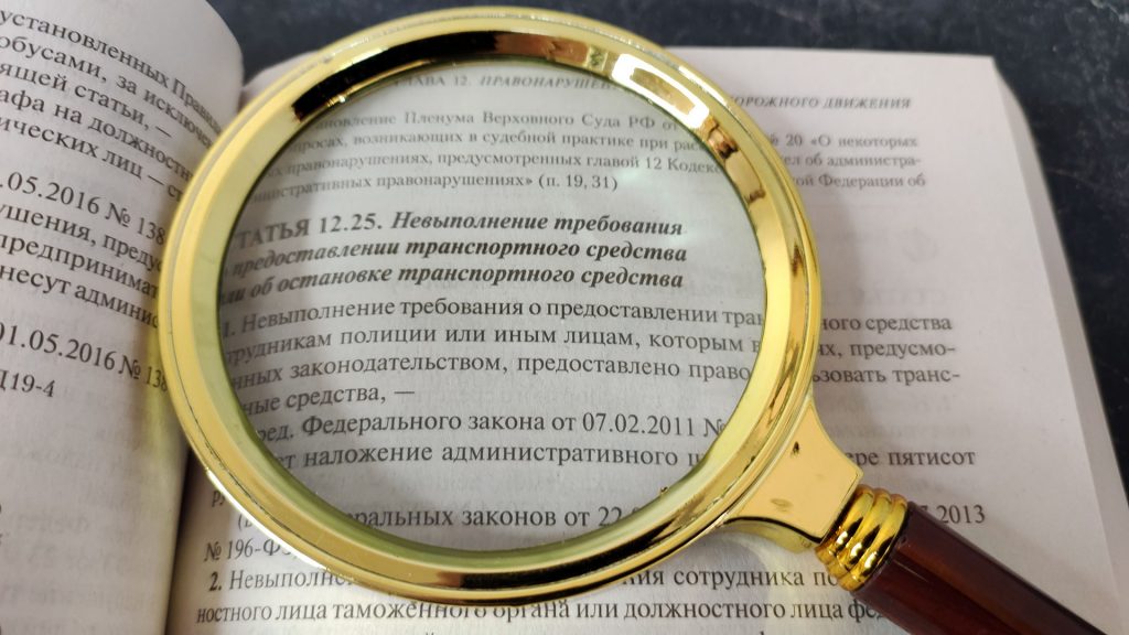 Статья 12.25 КоАП РФ &laquo;Не остановка по требованию сотрудника ГИБДД&raquo;