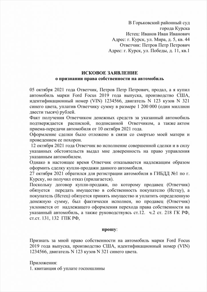 Иск о признании права собственности на автомобиль