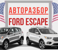 Ford Escape 2015 III Кроссовер 2.0 EcoBoost AT 4WD (240 л.с.) в разборе