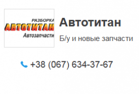 Автотитан 24. Автотитан 24 запчасти. Автотитан 24 Красноярск. Автотитан 54 Новосибирск. Автотитан Мегион.