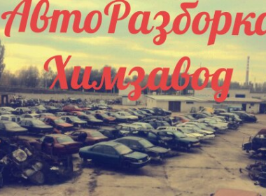 Уфа авторазбор иномарок телефон