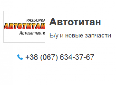 Автотитан 24 запчасти. Автотитан 24 Красноярск. Автотитан 54 Новосибирск. Автотитан Мегион.