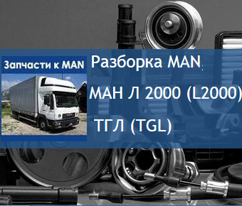 Авторазбор ман. Каталог запчастей man l2000. Поиск запчастей ман по каталог. Man zapchast fm 337. Запчасти ман Лесосибирск магазин.