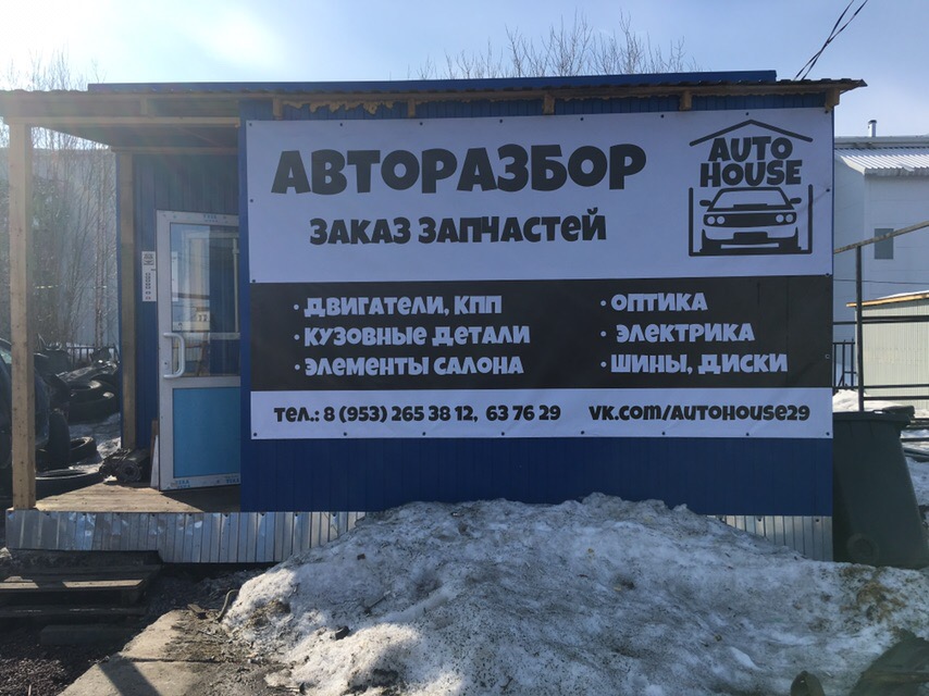 Номер телефона разборки. Авторазборка в Архангельске. Авторазборка AUTOHOUSE. Авторазборка Архангельская. Авторазборка AUTOHOUSE Архангельск.